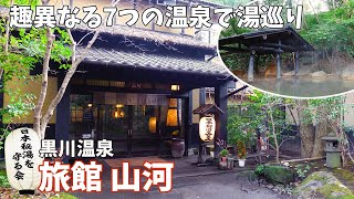 大分県・熊本県 2泊3日の旅  4 黒川温泉 旅館 山河 [upl. by Nennerb]