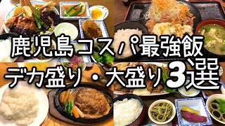 【鹿児島グルメ3選】コスパ最強過ぎる激うま定食屋‼︎ [upl. by Johan239]