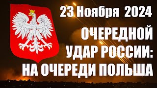 Очередной Удар России На очереди Польша • 23 Ноября 2024 [upl. by Che]