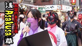 浅草（Asakusa），太宰府まほろば衆（dazaifumahoroba） [upl. by Ecienahs]