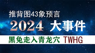 推背图43象预言2024年大事件 [upl. by Nonnahs]