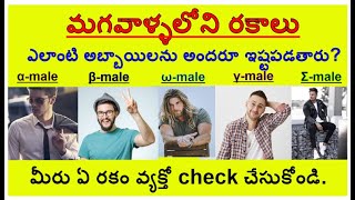 Types Of Males  Which One are You   Check  Explained in Telugu  Telugu Knowledge [upl. by Atnom451]