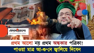 প্রথম আলো নয় এটি প্রথম অন্ধকার পত্রিকা  Dr Anayetullah Abbasi  Abbasi Tv [upl. by Odille]