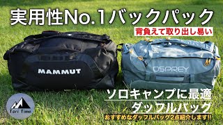 キャンプ道具 大容量で取り出しやすい ダッフルバッグは実用性No1のキャンプに最適なバックパックでした。 [upl. by Eelik146]