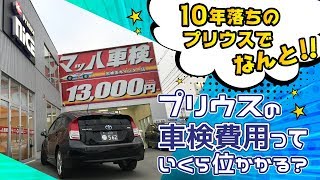 プリウスの車検代っていくら位するの？？格安の【マッハ車検】で見積もりしてもらった結果、、今ならなんと！衝撃の価格だった☆【マッハ車検】名神茨木インター店 [upl. by Pinchas]