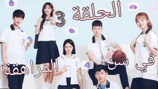 مسلسل الكوري في سن المراهقة الحلقة 3 جودة عالية الدقة [upl. by Malloch]