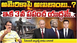 అమెరికా పై రష్యా అణుబాంబు  3rd World War  Red Tv News [upl. by Fenn]