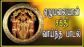 Elumalaiyan Tamil Bakthi padal  Tamil Best Devotional Songs [upl. by Inan]