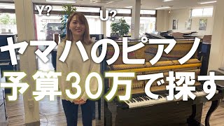 30万円台で買えるヤマハの中古ピアノ実際どうなのか。買い替えのタイミングも教えます。 [upl. by Darb]