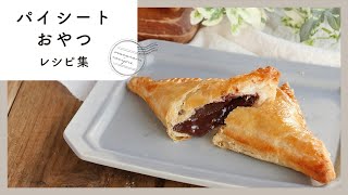 【冷凍パイシートおやつ10選】材料2つで作れるお菓子も！サクサク食感の手作りスイーツ集 [upl. by Carnes525]