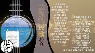 【 民歌五十】經典好歌30首｜回憶殺｜串燒｜神曲｜華語｜經典｜流行歌曲｜一人一首成名曲｜校園民歌｜金韻民歌｜金韻獎 [upl. by Thar]