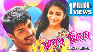 MONER MILON  DUB MOVIE  PURNARNAVI BHUPALAM SUDHARSHANMAHAT SWETA  SUPERHIT BENGALI DUB CINEMA [upl. by Ileyan]