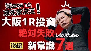 知らないと凍死家決定！大阪1R投資で絶対失敗しないための常識7選 後編 [upl. by Eramal]