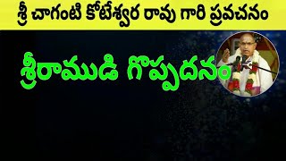 శ్రీరాముడి గొప్పదనం Sri Rama Navami 2018 Sri Chaganti Koteswara rao Speeches [upl. by Shana]