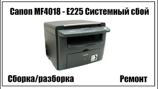 Canon MF4018 – E225 Системный сбой [upl. by Davida913]