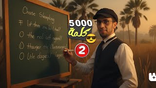 5000 كلمة إنجليزية هامة في تعلم اللغة الإنجليزية  الدرس 2  لحجز كورسات الأونلاين أسفل الفيديو👇 [upl. by Oiram]