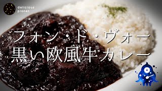 【黒い欧風牛カレー】苦味とコクのビターな大人のカレー※分量は説明欄 [upl. by Anisah873]