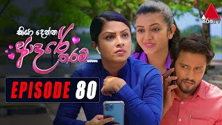 Kiya Denna Adare Tharam කියා දෙන්න ආදරේ තරම්  Episode 80  27th September 2021  Sirasa TV [upl. by Atteynot]