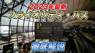 【最新版】プライオリティパス徹底解説！おすすめのクレジットカードは？ [upl. by Alyss]