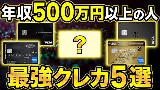 【2024年版】年収500万円以上の人が持つべきおすすめクレジットカード5選 [upl. by Muldon]