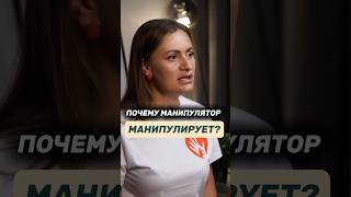 Почему манипулятор манипулирует Психология манипулятора [upl. by Okiman]