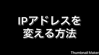 IPアドレスを変える方法 [upl. by Hayne929]