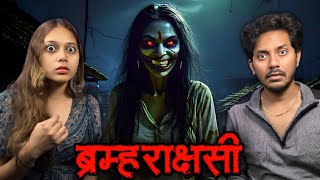 ब्रम्हराक्षासी की खतरनाक भूतिया घटना  Subscriber Real Horror Story [upl. by Freberg]