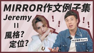 DSE中文｜MIRROR作文例子集📝Jeremy｜建立個人寫作風格｜Snapask中文台 ep12 [upl. by Amalee]