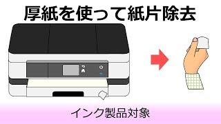 紙片を取り除いても紙詰まりエラーが消えない場合は [upl. by Nagy]