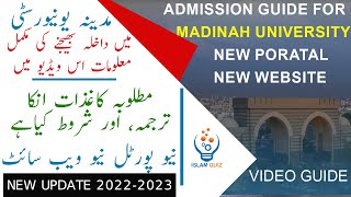 Admission Guide For Islamic University of MadinahNew Update2023مدینہ یونیورسٹی کے داخلہ کی معلومات [upl. by Euqinad897]