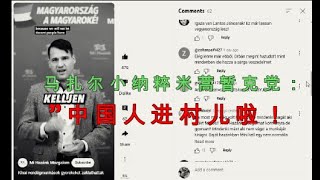 ”匈奴烙铁国“ 马扎尔小纳粹极右米蒿暂克党对中国工人开炮：”中国人进村了！他们骚扰我们的女孩子。。“ 匈牙利 kínai kínaiak 马扎尔 欧尔班 [upl. by Dnomsaj]