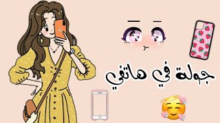 جولة في هاتفي📱🎀  تطبيقات يجب أن تكون في هاتف كل فتاة🎄🐰 [upl. by Nylhtac]