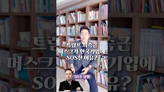 트럼프 최측근 머스크가 한국 기업에 SOS 친 이유 50초 안에 설명하기 김진 돌직구쇼 [upl. by Publius659]