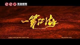 陳偉霆 William Chan《一筆江湖》Official MV [upl. by Eelyrag838]