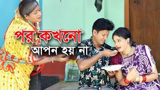 পর কখন আপন হয় । জীবন বদলে দেয়া একটি শর্টফিল্ম । অনুধাবন । Bangla Short Film । RTM Meltimedia [upl. by Karla923]