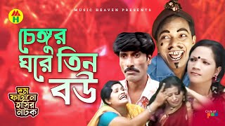 চেঙ্গুর ঘরে তিন বউ  Chengur Ghore Tin Bou  Vadaima Koutuk  Bangla Comedy [upl. by Suivatnod]