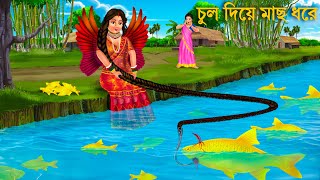 পরীর ম্যাজিক চুল দিয়ে মাছ ধরল  Pari Magic Hair  Rupkothar Golpo  Bengali Fairy Tales Cartoon [upl. by Arvad438]