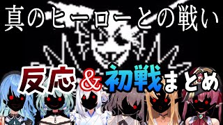 【ホロライブ切り抜き】【反応比較】Gルート勇者アンダインVsホロライブメンバー、反応と初戦のまとめ【Undertale】 [upl. by Ayiak]