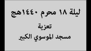 تعزية سيد الشهداء عليه السلام ليلة 18 محرم 1440هج – مسجد الموسوي [upl. by Bathsheba615]