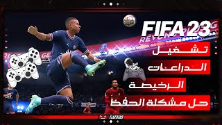 تشغيل الدراعات الرخيصة علي FIFA 23  حل مشكلة حفظ اعدادات التحكم [upl. by Dnalsor]