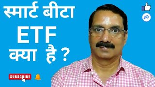 Smart Beta ETF kya hai [upl. by Avin]