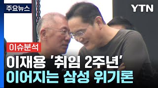 뉴스나우 이재용 삼성 위기론 속 취임 2주년쇄신 전략 있나  YTN [upl. by Franz]