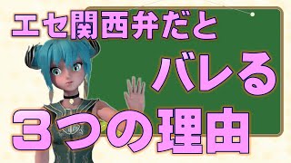 エセ関西弁がバレる理由【エセ関西人の話しかたを見分けるポイントを3つ紹介】 [upl. by Atews]