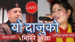 yo dajuko mirmire ankha bimal dangi and sangeeta thapa at sali bhena dohori newyork [upl. by Mclaughlin]