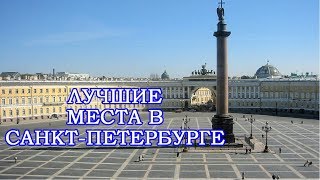 10 мест для посещения в СанктПетербурге [upl. by Adiraf]