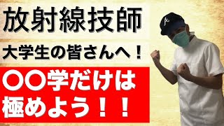 【放射線技師】国家試験の命運は〇〇学にあり！ [upl. by Goltz]