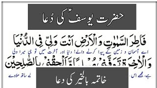 Hazrat Yousuf  AS  Ki Dua  Dua e Yousaf  AS   Khatma Bilkhair Ki Dua amp islamic Education [upl. by Enilesoj]