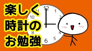 【幼児向け】時計の勉強よいこの1にち [upl. by Hawken]