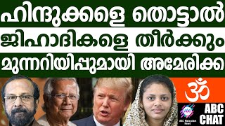 ബംഗ്ലാദേശിലെ ഹിന്ദുക്കൾക്കായി അമേരിക്ക ഇറങ്ങുന്നു  ABC MALAYALAM LIVE [upl. by Sarina]