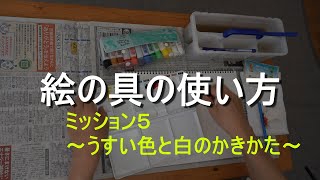 絵の具の使い方４ ～小学生に向けて～ [upl. by Ummersen]